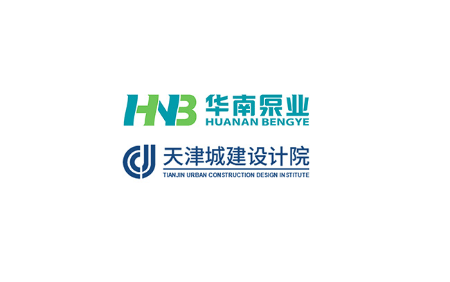 華南泵業(yè)與天津城建設(shè)計(jì)院關(guān)于“一體化泵站&泵閘”技術(shù)交流會(huì)順利舉行！